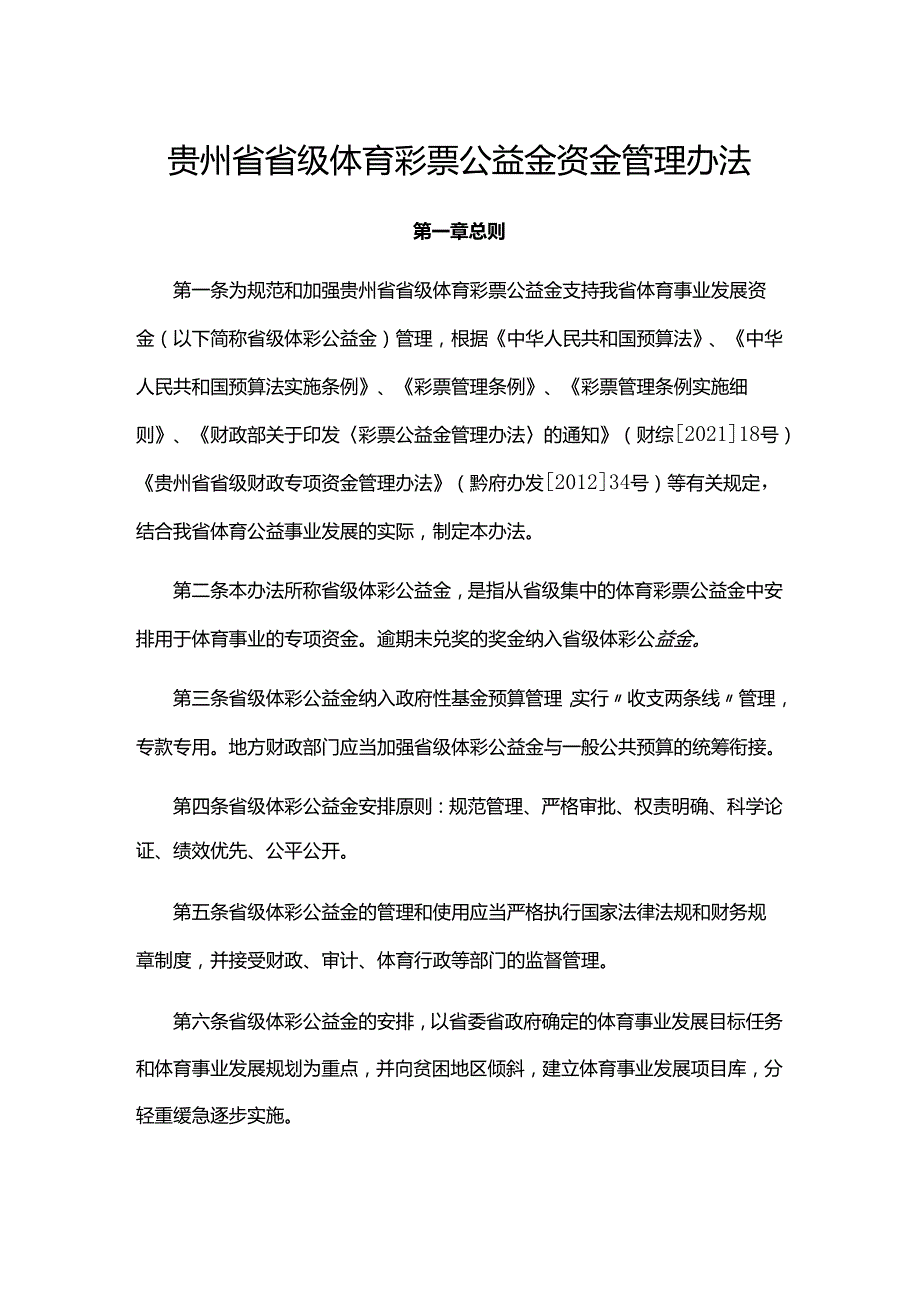 贵州省省级体育彩票公益金资金管理办法.docx_第1页