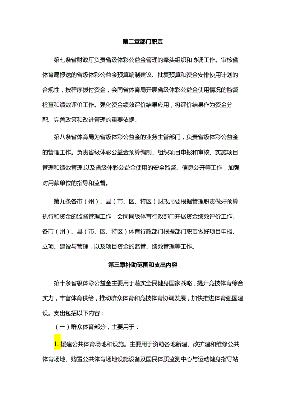 贵州省省级体育彩票公益金资金管理办法.docx_第2页