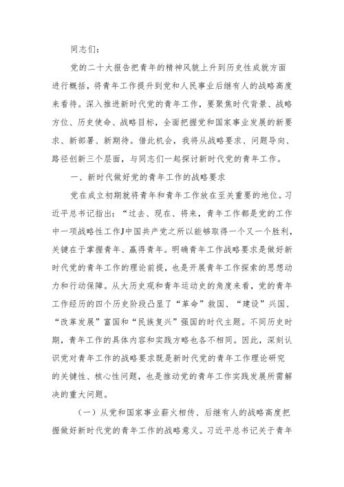 研讨发言：把握好新时代青年工作的战略性新要求.docx