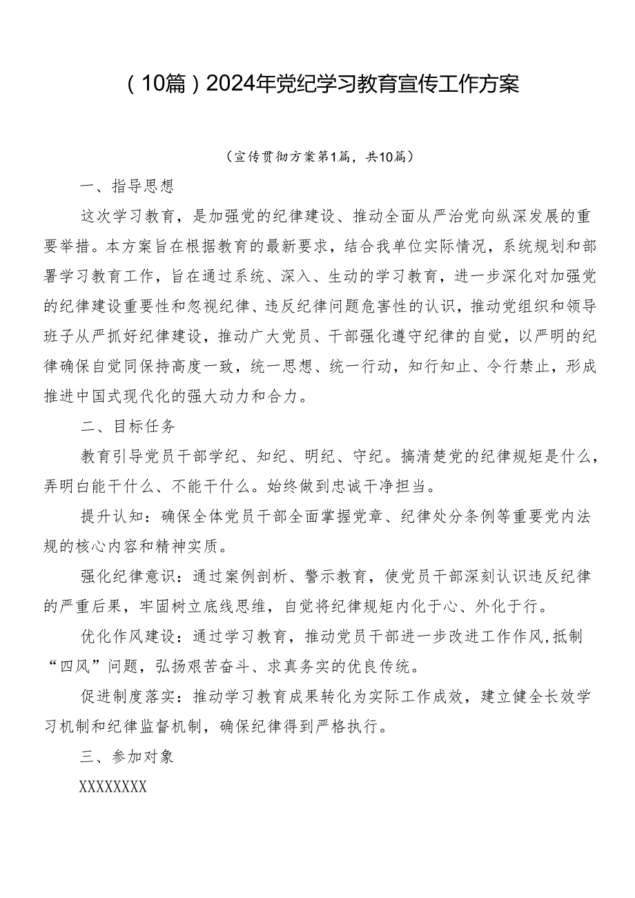 （10篇）2024年党纪学习教育宣传工作方案.docx_第1页