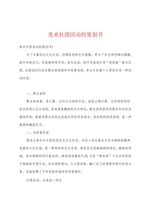 美术社团活动的策划书.docx