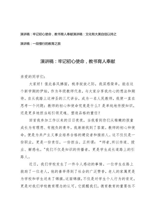 3篇 2024年演讲稿：牢记初心使命教书育人奉献 文化有大美自信以持之 一段慢行的教育之旅.docx