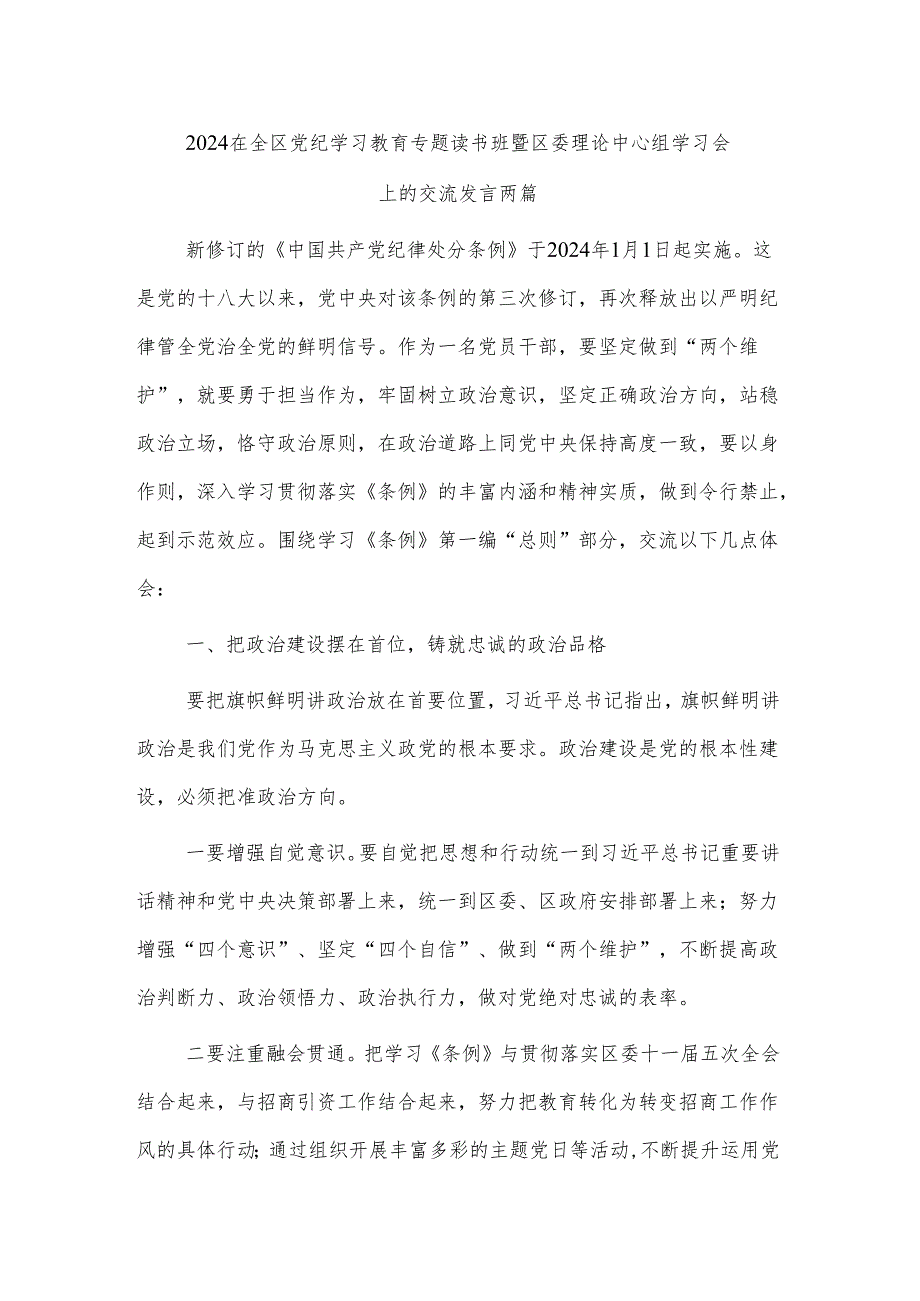 2024在全区党纪学习教育专题读书班暨区委理论中心组学习会上的交流发言两篇.docx_第1页