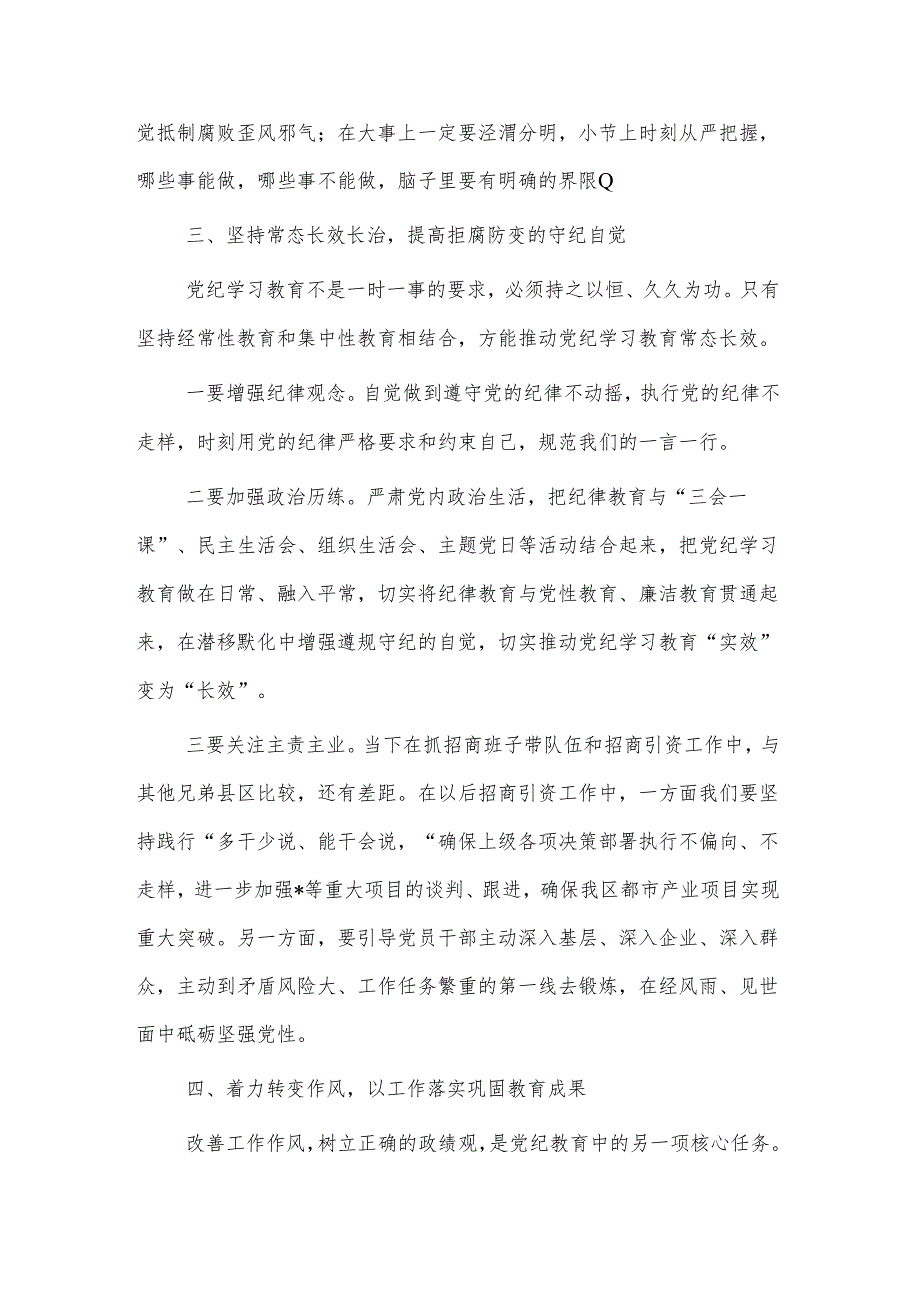 2024在全区党纪学习教育专题读书班暨区委理论中心组学习会上的交流发言两篇.docx_第3页