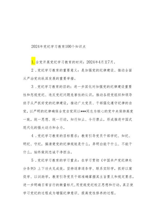 2024年党纪学习教育100个知识点.docx