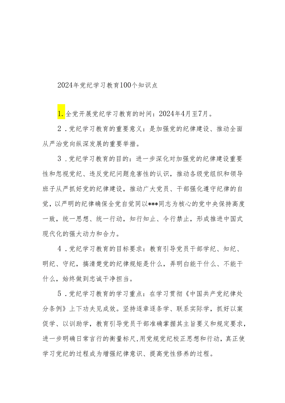 2024年党纪学习教育100个知识点.docx_第1页