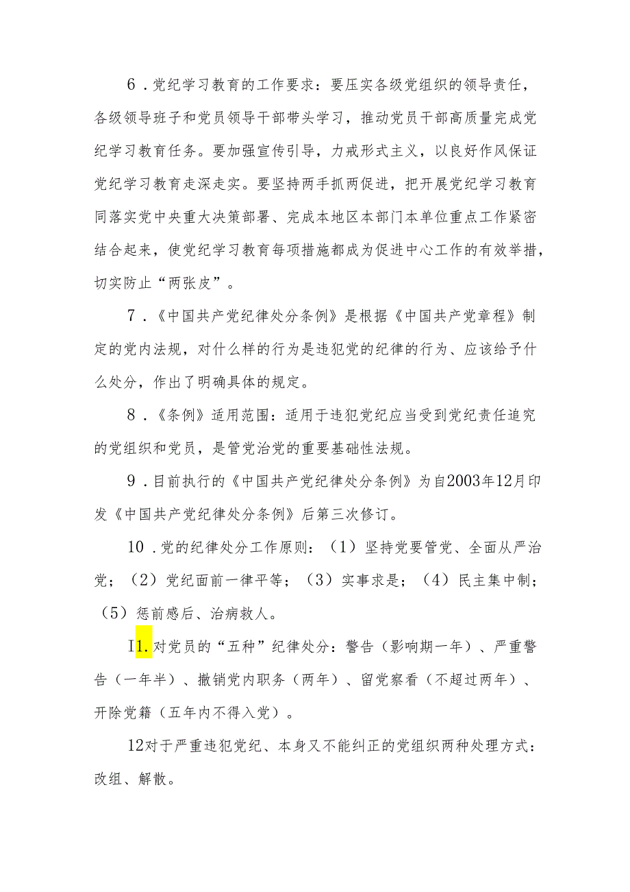 2024年党纪学习教育100个知识点.docx_第2页