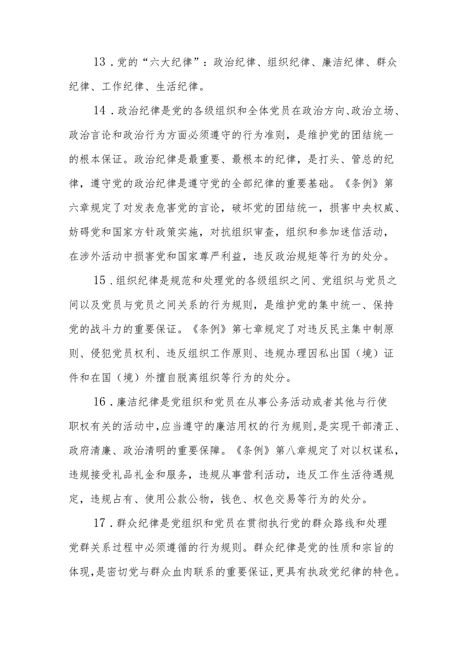 2024年党纪学习教育100个知识点.docx_第3页