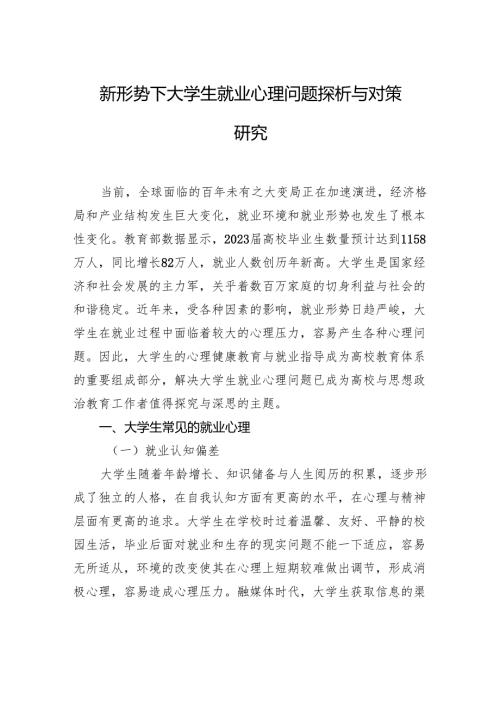 新形势下大学生就业心理问题探析与对策研究.docx