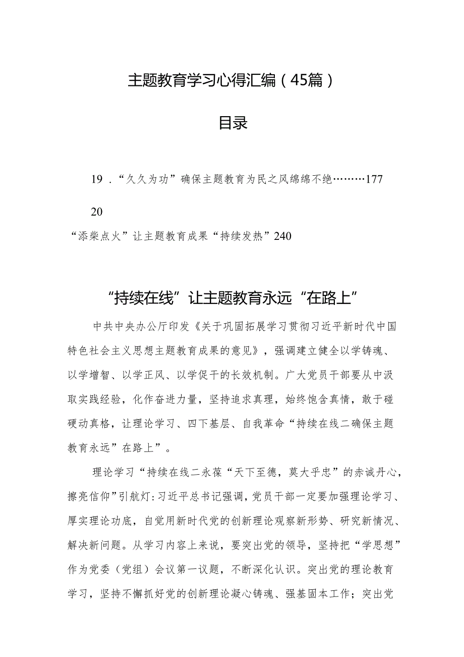 主题教育学习心得汇编（45篇）（202404）.docx_第1页
