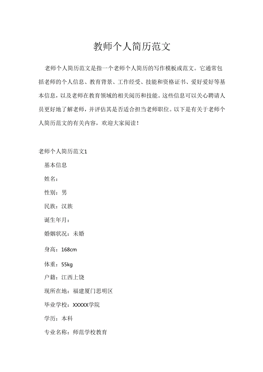 教师个人简历范文.docx_第1页