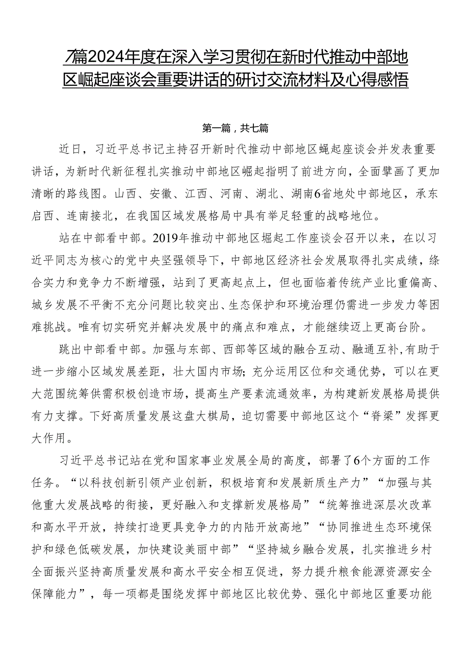 7篇2024在深入学习贯彻在新时代推动中部地区崛起座谈会重要讲话的研讨交流材料及心得感悟.docx_第1页