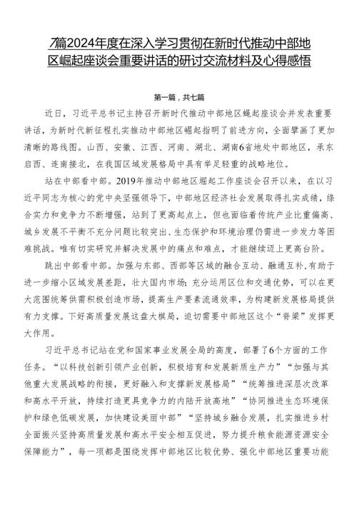 7篇2024在深入学习贯彻在新时代推动中部地区崛起座谈会重要讲话的研讨交流材料及心得感悟.docx
