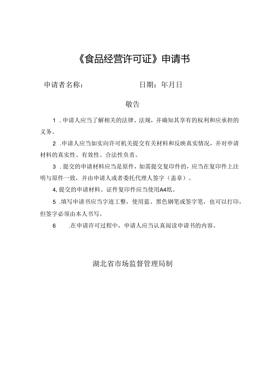 《食品经营许可证》申请书(1).docx_第1页