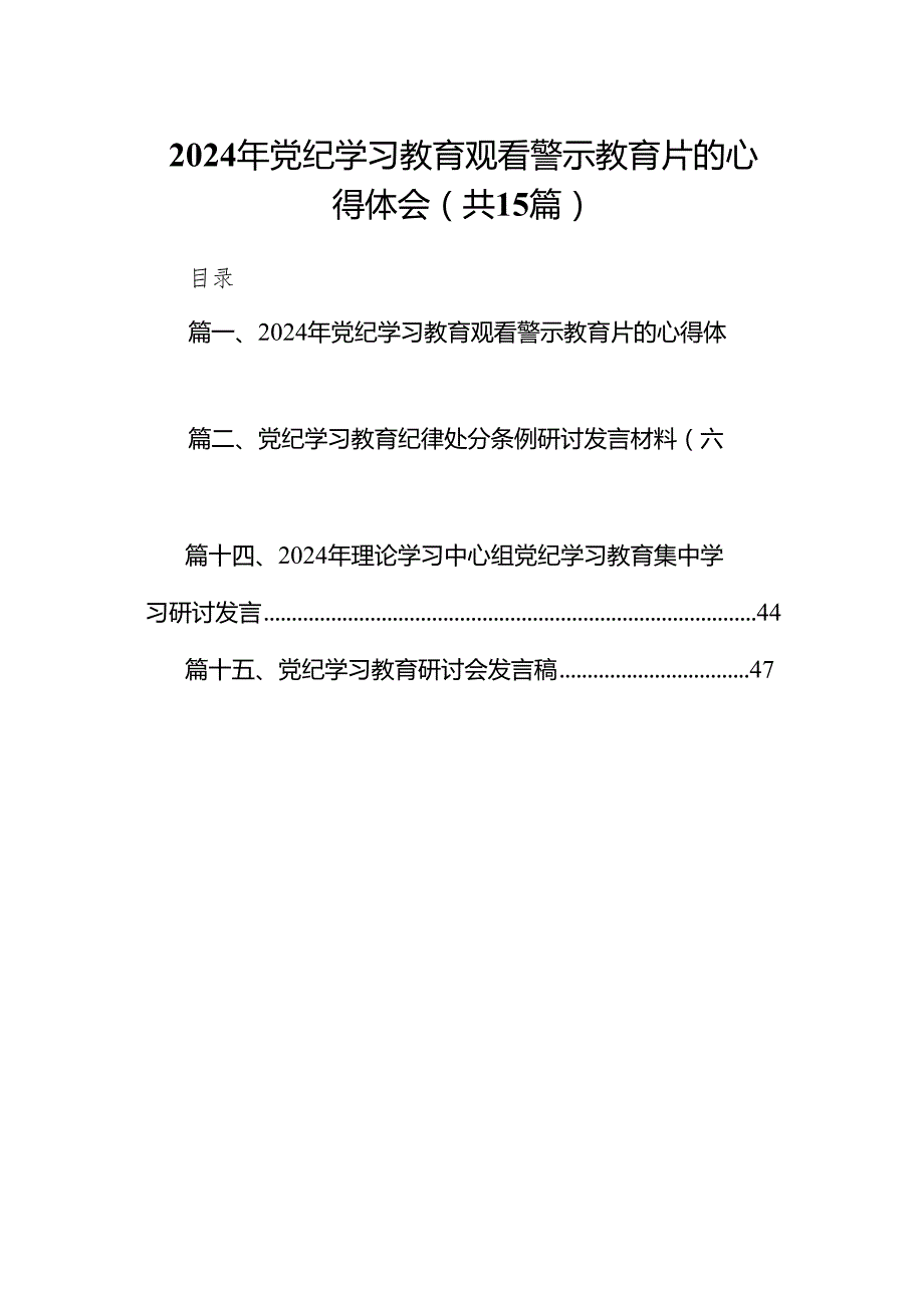 （15篇）2024年党纪学习教育观看警示教育片的心得体会(最新精选).docx_第1页