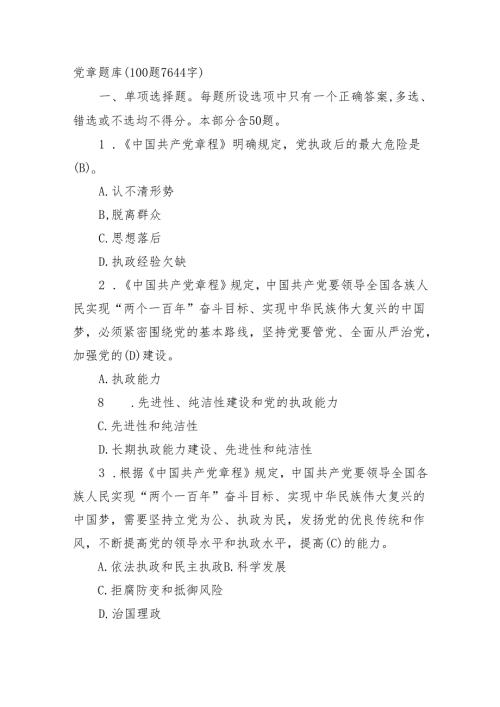 党章题库100题.docx