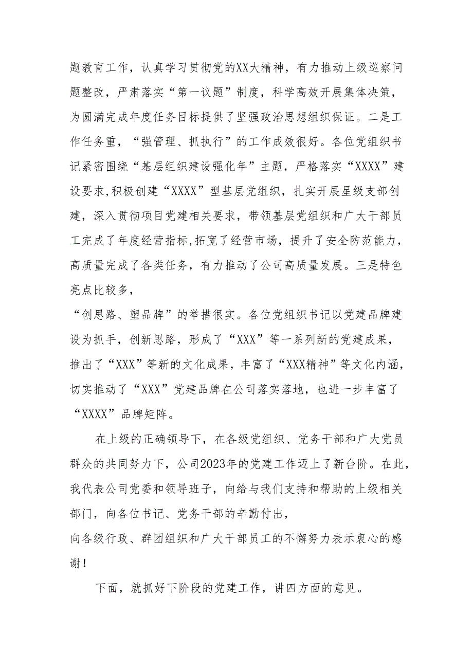 在公司2023党组织书记抓基层党建工作述职评议会议上的讲话.docx_第2页