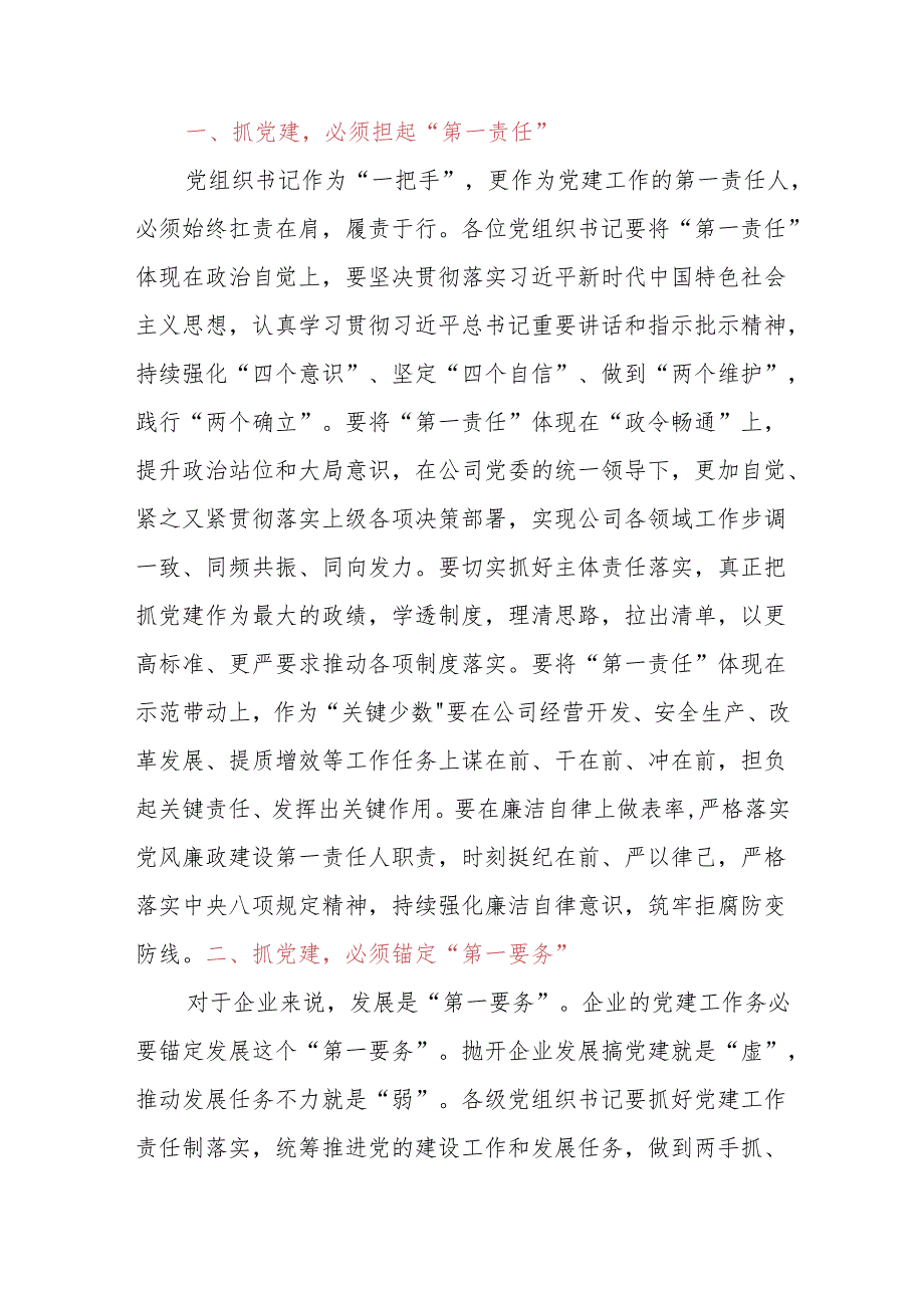 在公司2023党组织书记抓基层党建工作述职评议会议上的讲话.docx_第3页