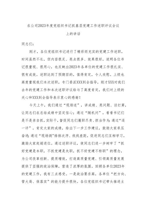 在公司2023党组织书记抓基层党建工作述职评议会议上的讲话.docx