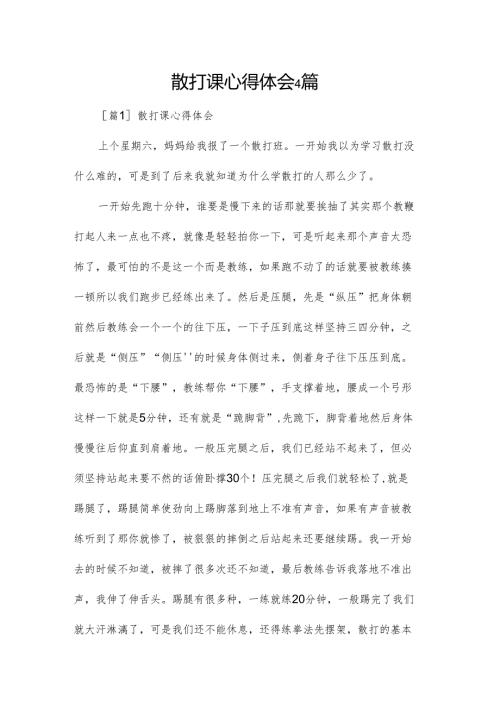 散打课心得体会4篇.docx