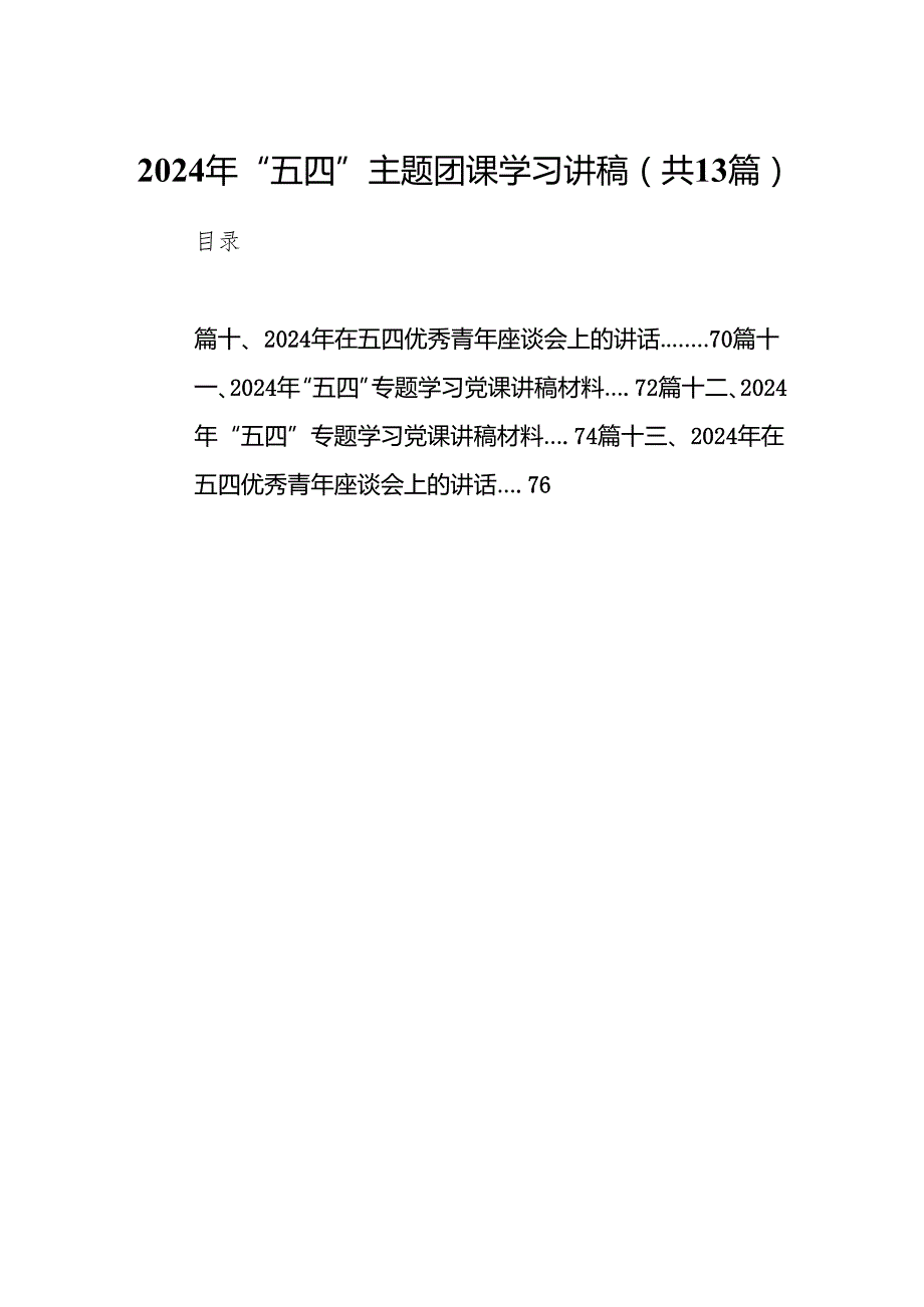 2024年“五四”主题团课学习讲稿（共13篇）.docx_第1页