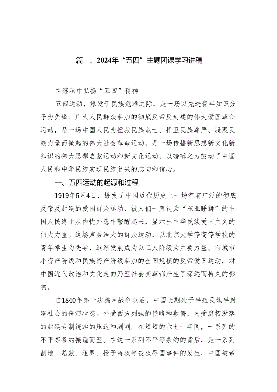 2024年“五四”主题团课学习讲稿（共13篇）.docx_第2页