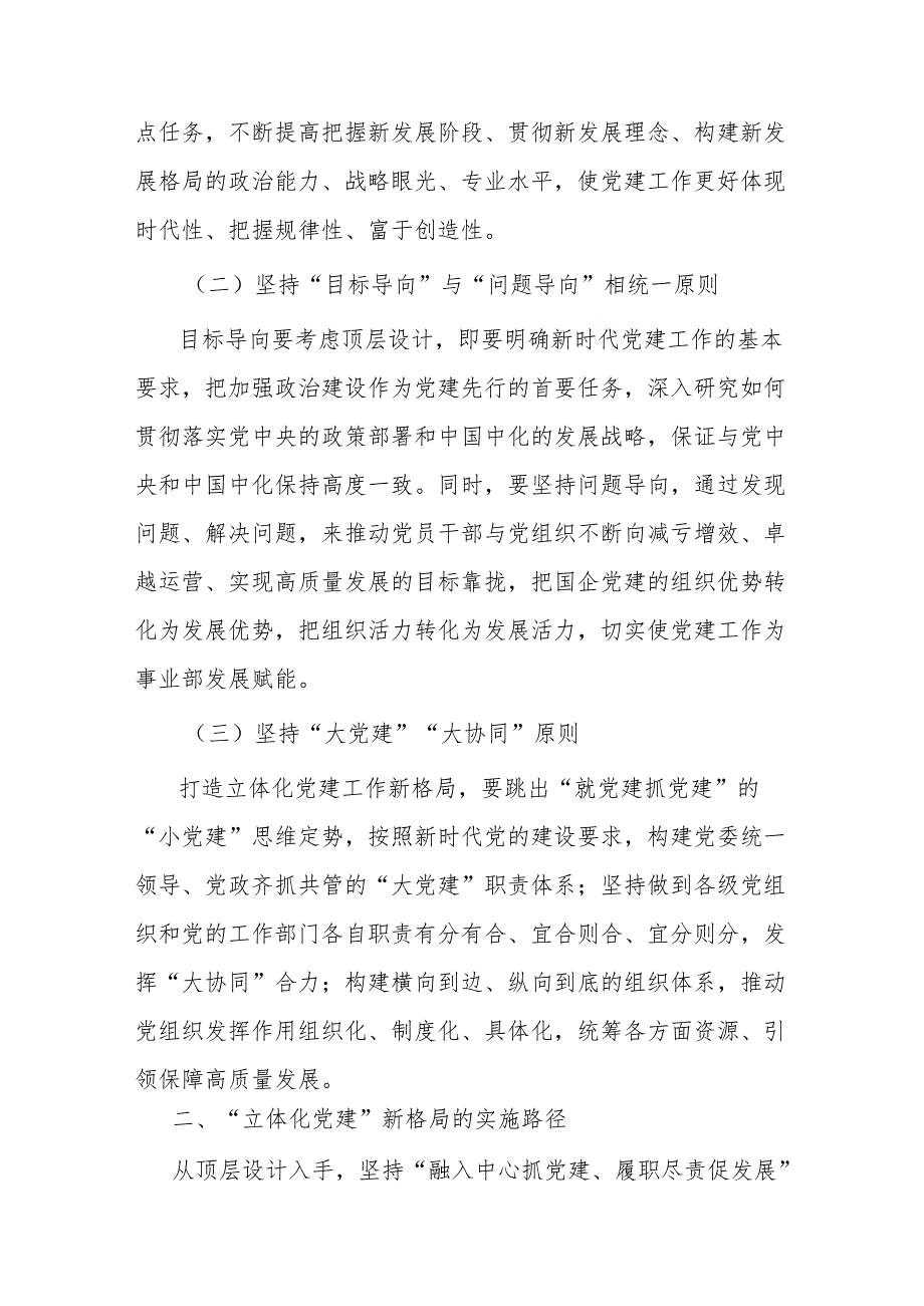 经验交流：打造国有企业“立体化党建”新格局(1).docx_第2页