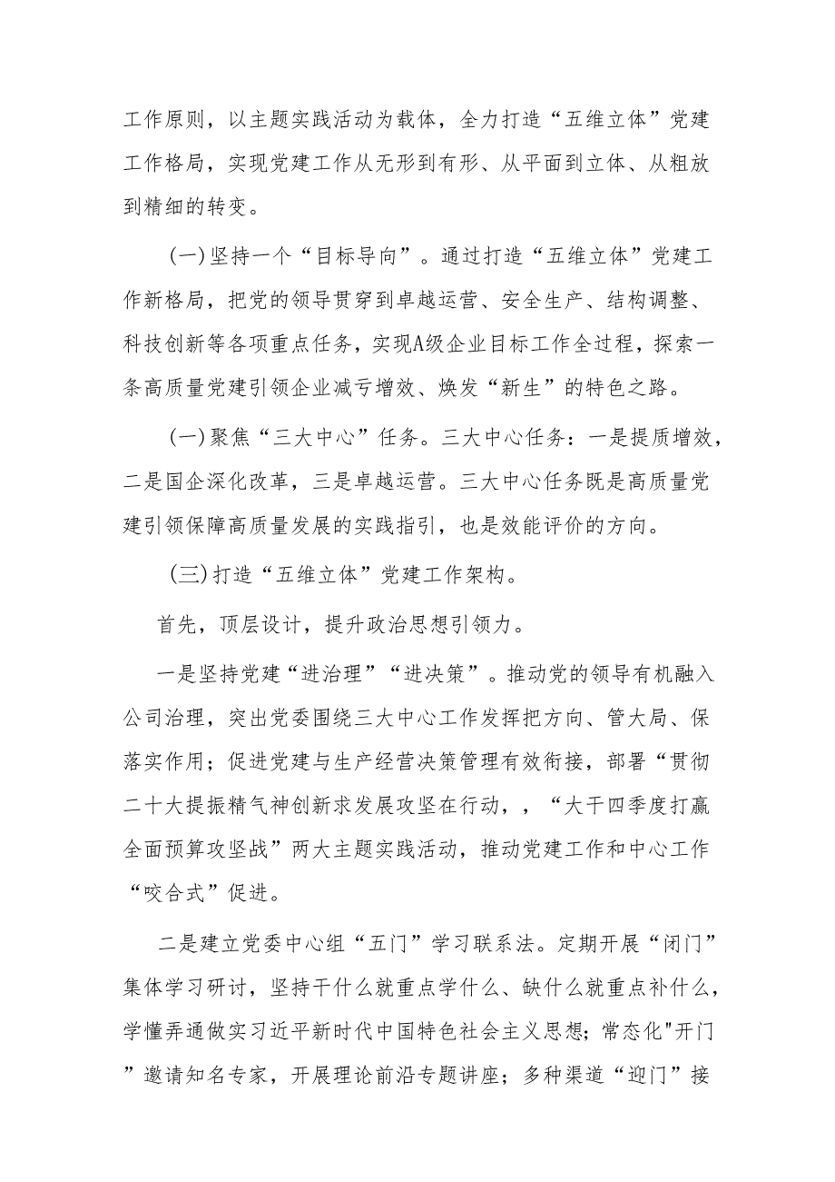 经验交流：打造国有企业“立体化党建”新格局(1).docx_第3页