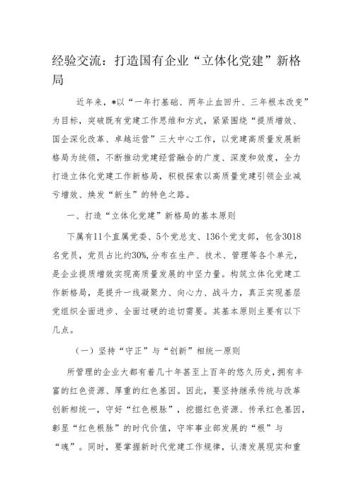 经验交流：打造国有企业“立体化党建”新格局(1).docx