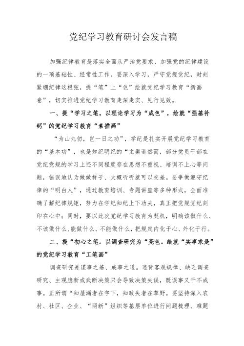 中小学《党纪学习教育》研讨会发言稿 （汇编6份）.docx