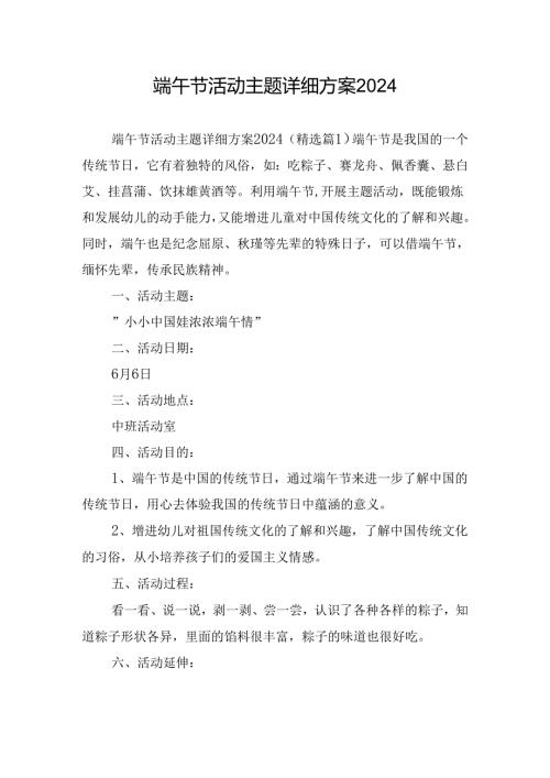 端午节活动主题详细方案2024.docx