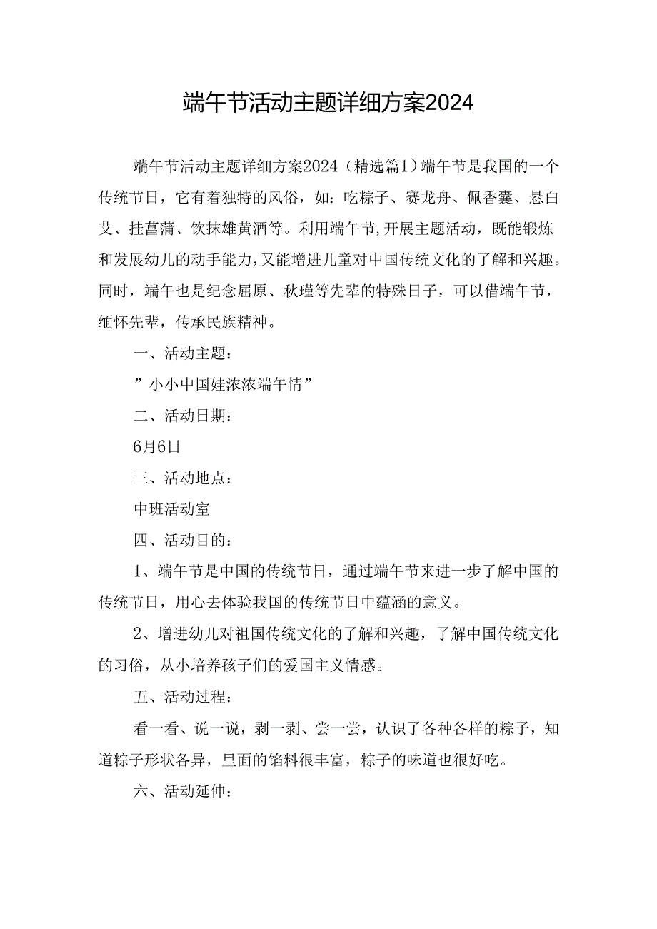 端午节活动主题详细方案2024.docx_第1页