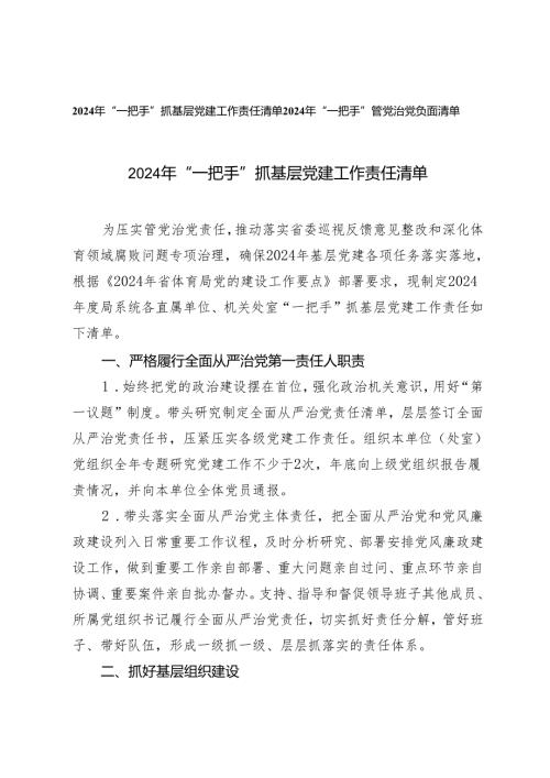 2份 2024年“一把手”抓基层党建工作责任清单 “一把手”管党治党负面清单.docx
