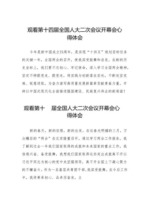 (三十七篇)2024年两会观看第十四全国人大二次会议开幕会心得感悟最新版.docx