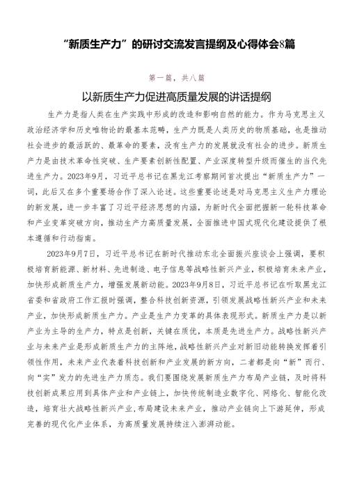 “新质生产力”的研讨交流发言提纲及心得体会8篇.docx