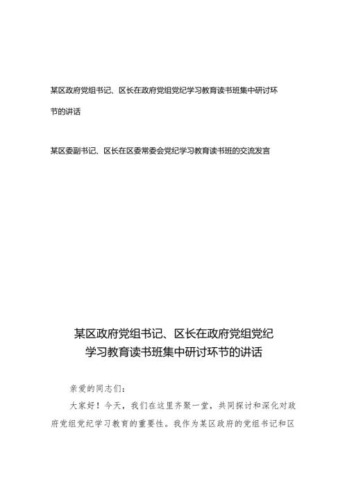 某区政府党组书记（区委副书记）、区长在政府党组（区委常委会）党纪学习教育读书班集中研讨环节的讲话交流发言.docx