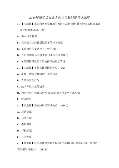 2024年施工员设备方向岗位技能证考试题库.docx