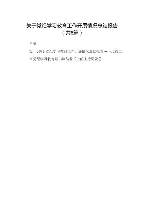 关于党纪学习教育工作开展情况总结报告精选版【八篇】.docx