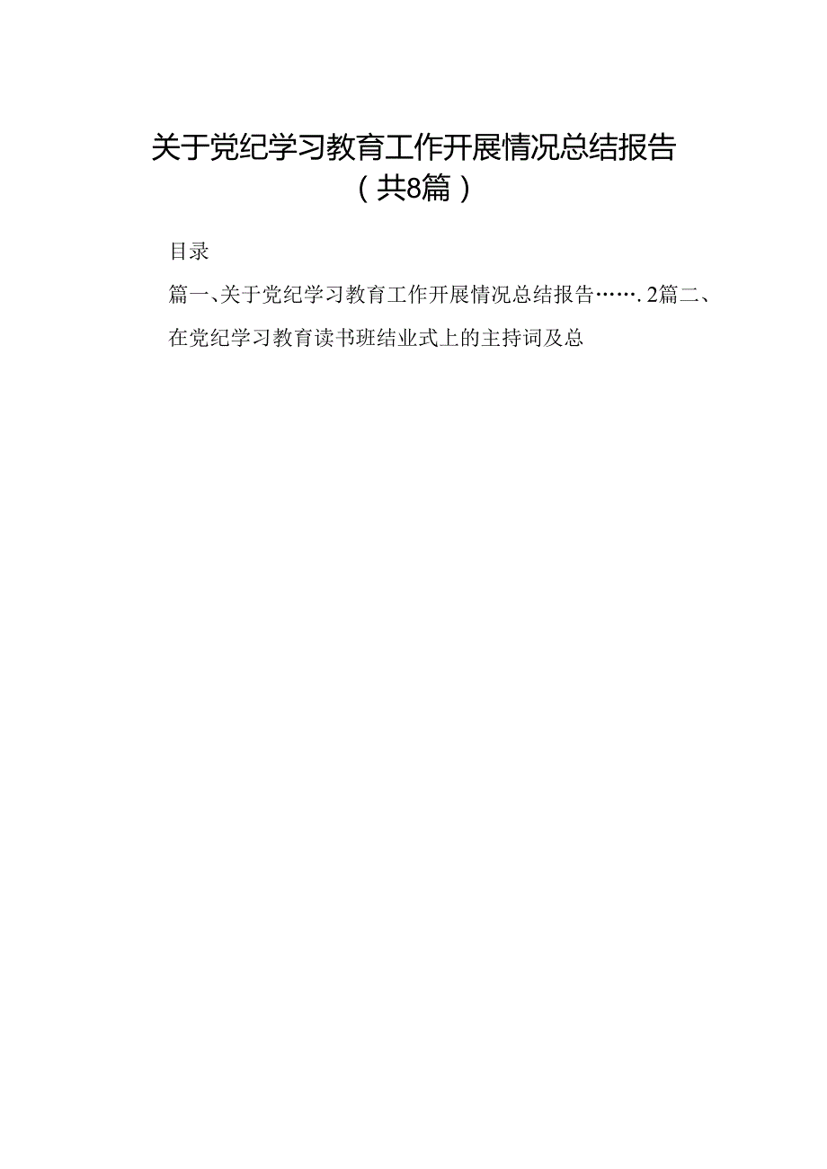 关于党纪学习教育工作开展情况总结报告精选版【八篇】.docx_第1页