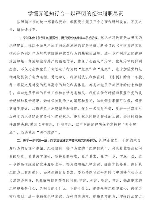 党纪学习教育研讨发言（6篇）.docx