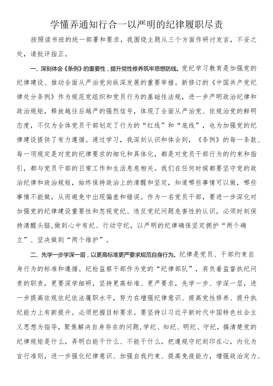 党纪学习教育研讨发言（6篇）.docx_第1页