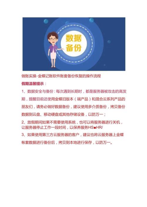 做账实操金蝶记账软件账套备份恢复的操作流程.docx
