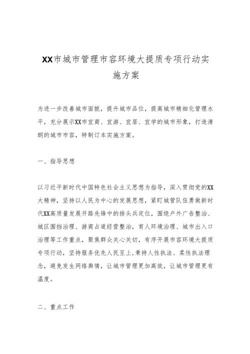 XX市城市管理市容环境大提质专项行动实施方案.docx