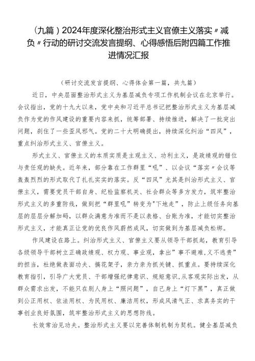 （九篇）2024深化整治形式主义官僚主义落实“减负”行动的研讨交流发言提纲、心得感悟后附四篇工作推进情况汇报.docx