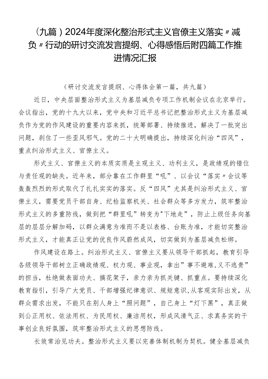 （九篇）2024深化整治形式主义官僚主义落实“减负”行动的研讨交流发言提纲、心得感悟后附四篇工作推进情况汇报.docx_第1页