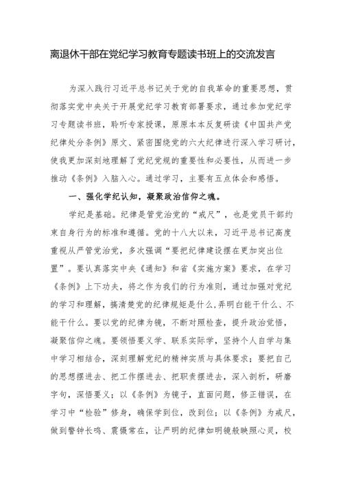 离退休干部学纪、知纪、明纪、守纪在党纪学习教育专题读书班上的交流发言.docx