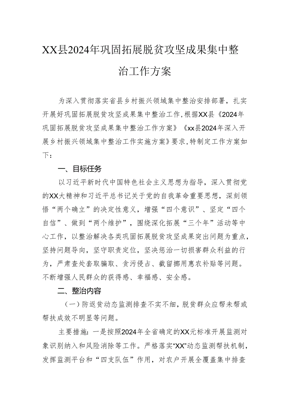 县2024年巩固拓展脱贫攻坚成果集中整治工作方案(1).docx_第1页