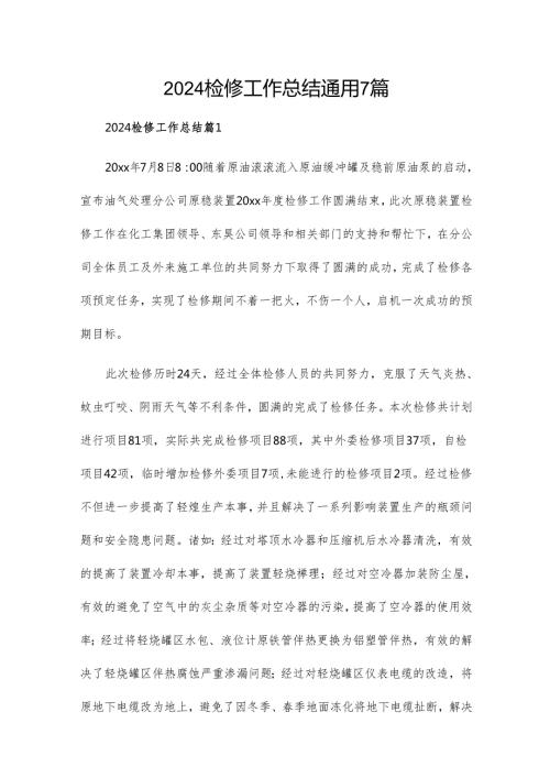 2024检修工作总结通用7篇.docx