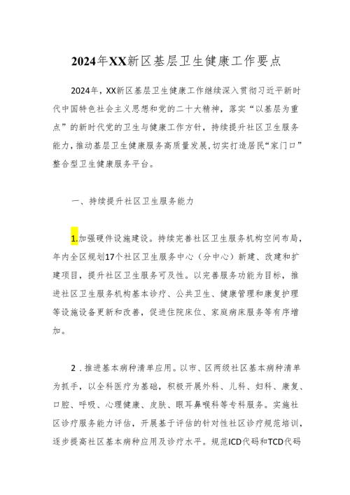 2024年XX新区基层卫生健康工作要点.docx