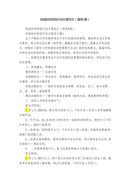 校园封闭封控行动方案范文（通用3篇）.docx